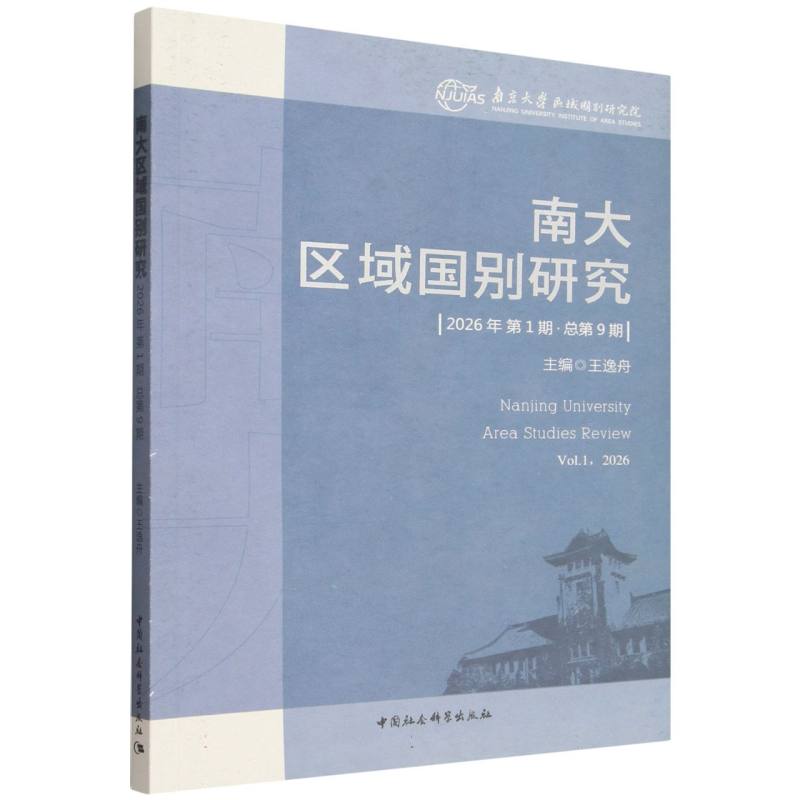 南大区域国别研究(2026年第1期·总第9期)(Vol.1, 2026)