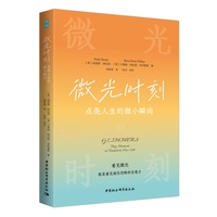 微光时刻·点亮人生的微小瞬间