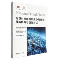 形塑对欧新型舆论中间地带——战略协调与包容对话——strategic coordination and inclusive dialogue