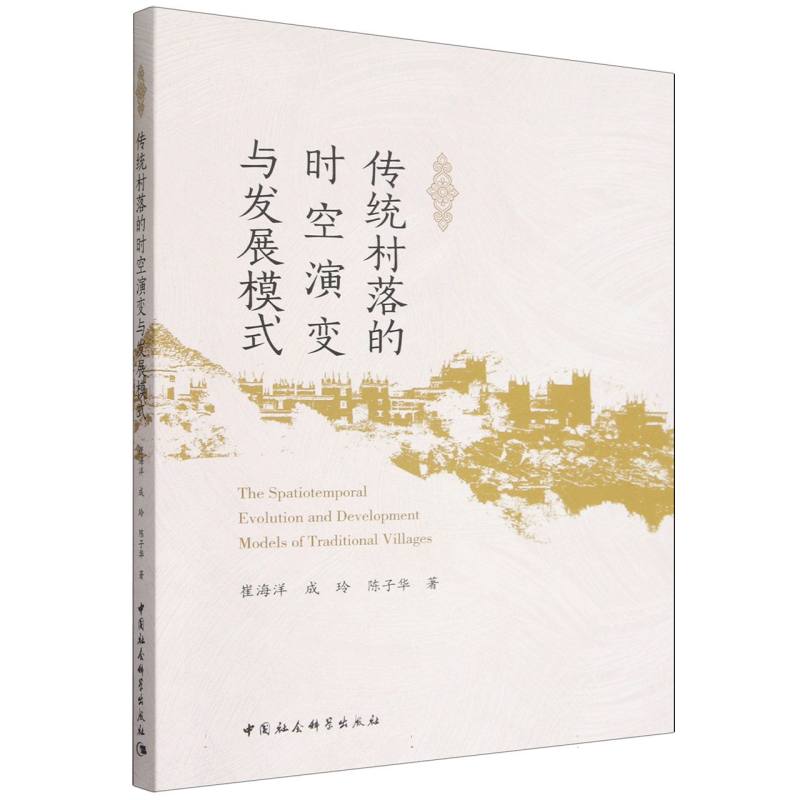 传统村落的时空演变与发展模式