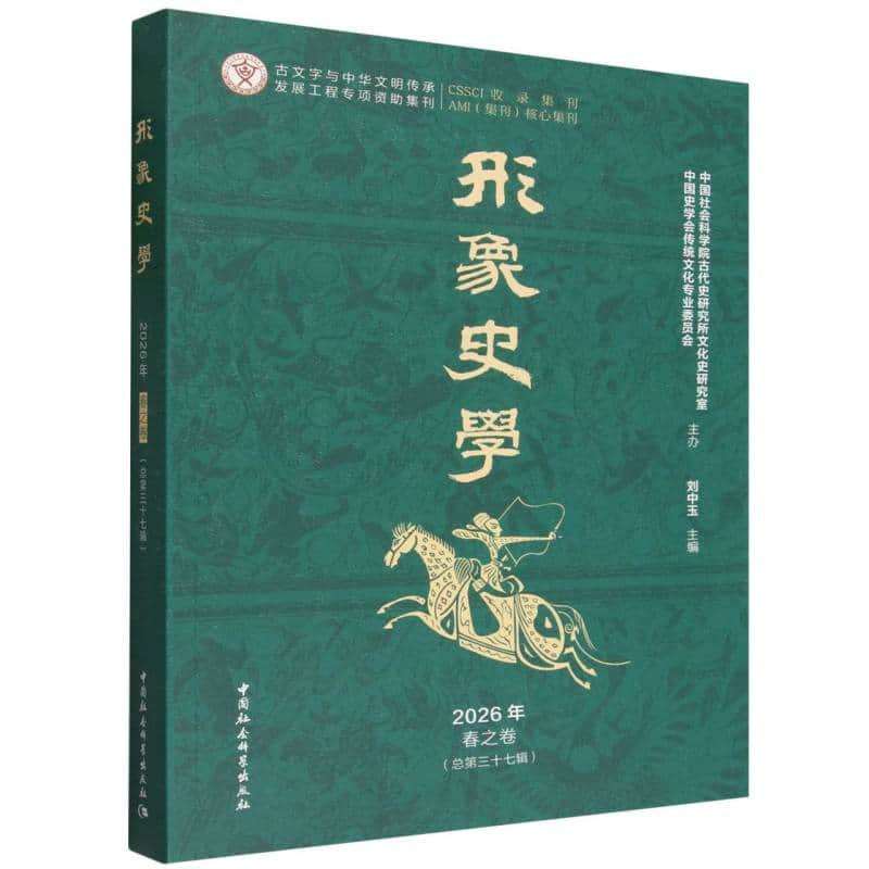 形象史学(2026年春之卷(总第三十七辑))