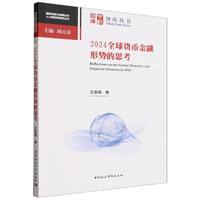 2024全球货币金融形势的思考
