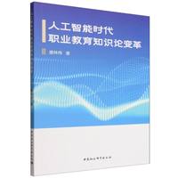 人工智能时代职业教育知识论变革
