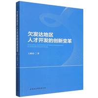 欠发达地区人才开发的创新变革