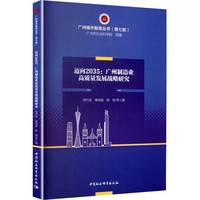 迈向2035：广州制造业高质量发展战略研究