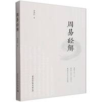 周易经解