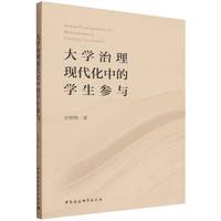 大学治理现代化中的学生参与