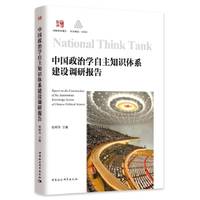中国政治学自主知识体系建设调研报告