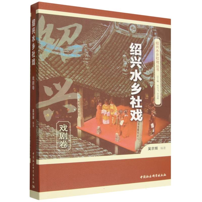 绍兴水乡社戏·戏剧卷