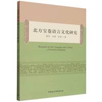 北方宝卷语言文化研究