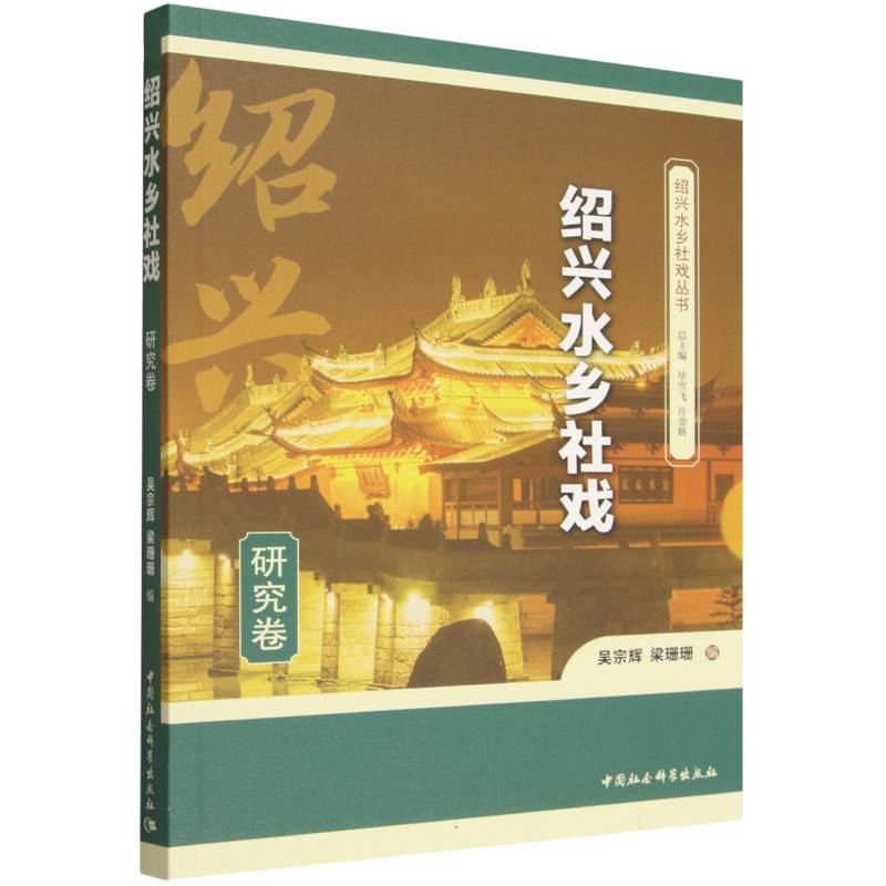 绍兴水乡社戏·研究卷
