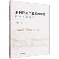 乡村民宿产业发展研究——以吉林省为例