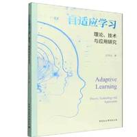 自适应学习·理论、技术与应用研究