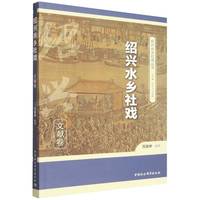 绍兴水乡社戏:文献卷