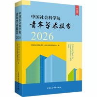 中国社会科学院青年学术报告·2026