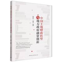 中国土地财政转型与地方政府融资创新