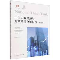 中国宏观经济与财政政策分析报告(2025)(2025)