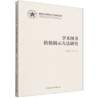 学术图书价值揭示方法研究