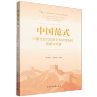 中国范式——中国式现代化自主知识体系的探索与构建——developing and constructing an autonomous knowledge system for Chinese modernization