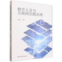 数字人文与互联网宗教治理