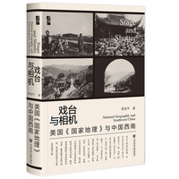 戏台与相机——美国《国家地理》与中国西南——national geographic and southwest China