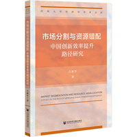 市场分割与资源错配——中国创新效率提升路径研究——a study on the path of improving China's innovation efficiency