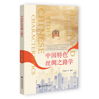 中国特色丝绸之路学