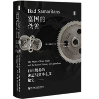 富国的伪善——自由贸易的迷思与资本主义秘史——the myth of free trade and the secret history of capitalism