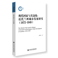 现代国家与其边缘——近代兰州城市发展研究——18721949——a research on the modern urban development of Lanzhou, 18721949
