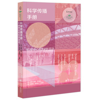 科学传播手册——科学中心和科学活动——a science communication handbook