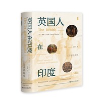 英国人在印度：三百年社会史