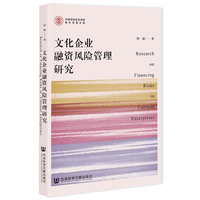 文化企业融资风险管理研究