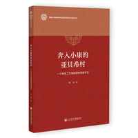 奔入小康的亚贝希村——一个扶贫工作者的田野调查手记
