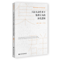 人际互动作用下集群行为的演化逻辑