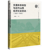 交通体系转型与近代山西经济社会变动——1907-1949