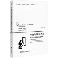 传统与现代之间——当代四川作家的边地书写——contemporary Sichuan writers' borderland writing
