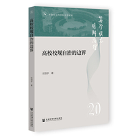 高校校规自治的边界