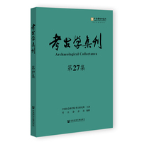 考古学集刊·第27集