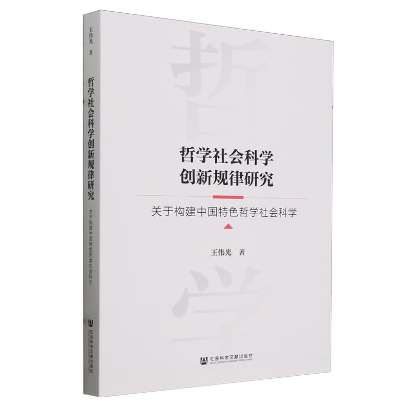 哲学社会科学创新规律研究——关于构建中国特色哲学社会科学:
