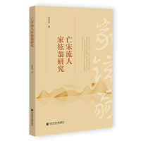 亡宋流人家铉翁研究