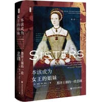 本该成为女王的姐妹——都铎王朝的一段悲剧——a Tudor Tragedy