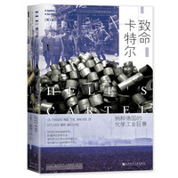 致命卡特尔——纳粹德国的化学工业巨兽——IG farben and the making of hitler's war machine