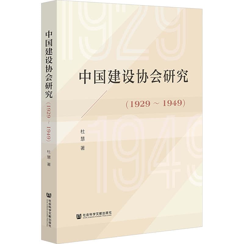 中国建设协会研究——1929~1949