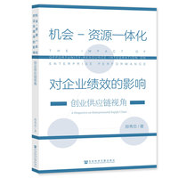 机会—资源一体化对企业绩效的影响——创业供应链视角——a perspective on entrepreneurial supply chain
