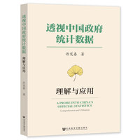 透视中国政府统计数据——理解与应用——comprehension and utilization