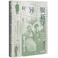 异服新穿——近代中日服饰交流史