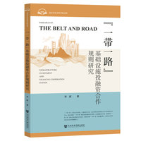 “一带一路”基础设施投融资合作规则研究