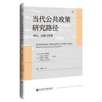 当代公共政策研究路径——理论、议题与视角: