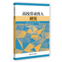 高校劳动育人研究——基于新时代的视角——based on the perspective of the new era