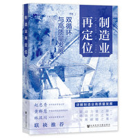 制造业再定位——双循环与高质量发展——dual circulation and high-quality development